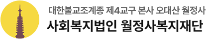 월정사복지재단